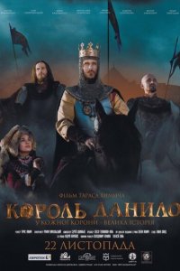  Король Данило (2018 ) 