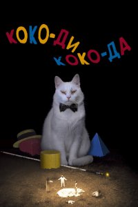  Коко-ди Коко-да (2019 ) 