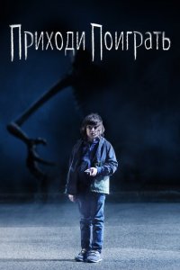  Приходи поиграть (2020 ) 