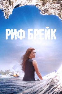  Риф-брейк (2019 ) 