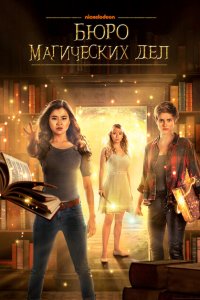  Бюро магических дел (2018 ) 