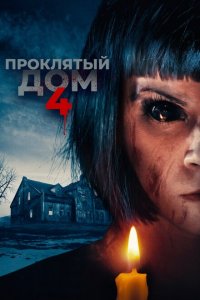  Проклятый дом 4 (2020 ) 