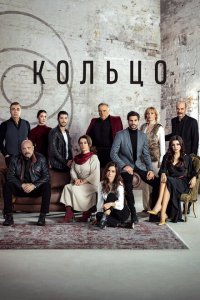  Кольцо (2019 ) 