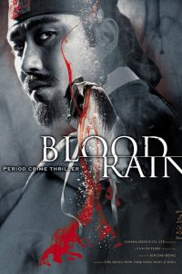  Кровавый дождь (2005 ) 