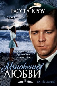  Мгновения любви (1993 ) 