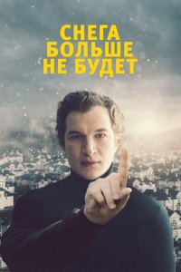 Снега больше не будет (2020 ) 