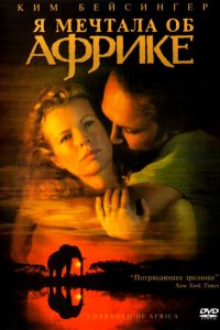  Я мечтала об Африке (2000 ) 