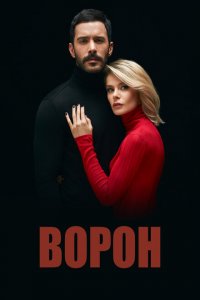  Ворон (2019 ) 