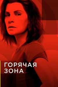  Зона заражения (2019 ) 