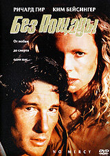  Без пощады (1986 ) 
