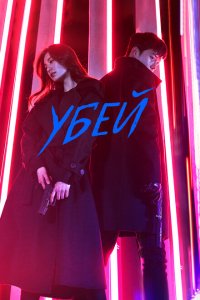  Убей (2019 ) 