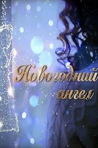  Новогодний ангел (2018 ) 