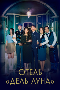  Отель «Дель Луна» (2019 ) 