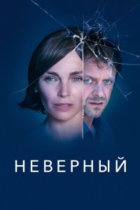  Неверный (2019 ) 
