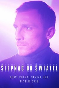  Ослепленные огнями (2018 ) 