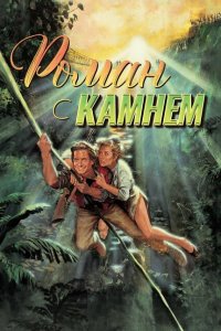  Роман с камнем (1984 ) 