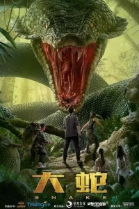  Змеи (2018 ) 