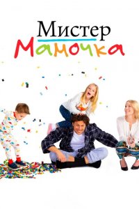  Мистер Мамочка (2019 ) 