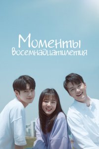  Моменты 18-летия (2019 ) 