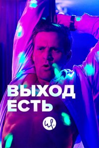  Выход есть (2019 ) 
