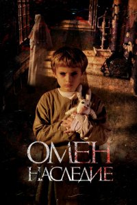  Омен. Наследие (2019 ) 