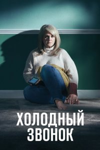  Холодный звонок (2019 ) 