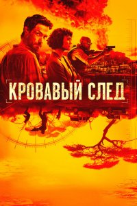  Кровавый след (2019 ) 