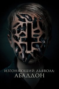  Изгоняющий дьявола: Абаддон (2019 ) 