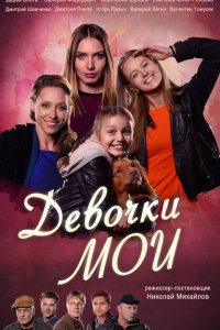  Девочки мои (2018 ) 