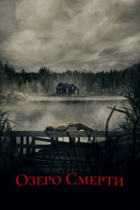  Озеро смерти (2019 ) 