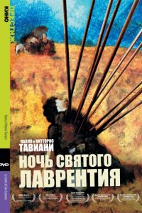  Ночь святого Лоренцо (1982 ) 