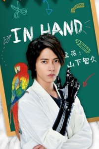  В руке (2019 ) 