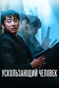  Ускользающий человек (2020 ) 