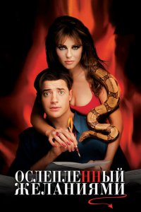  Ослепленный желаниями (2000 ) 