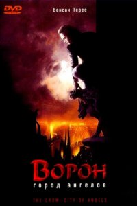  Ворон 2: Город ангелов (1996 ) 