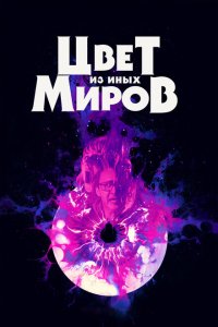  Цвет из иных миров (2019 ) 