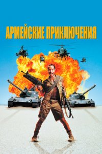  Армейские приключения (1994 ) 