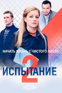  Испытание (2019 ) 