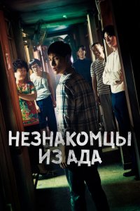  Незнакомцы из ада (2019 ) 