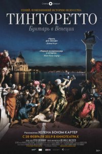  Тинторетто. Бунтарь из Венеции (2019 ) 