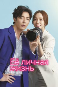  Её личная жизнь (2019 ) 