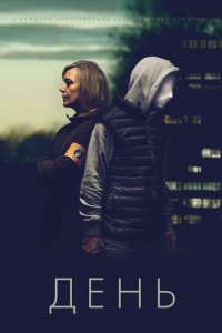 День (2018 ) 