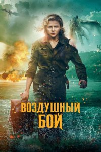 Воздушный бой (2020 ) 