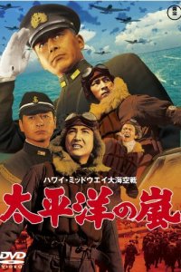  Буря в Тихом океане (1960 ) 