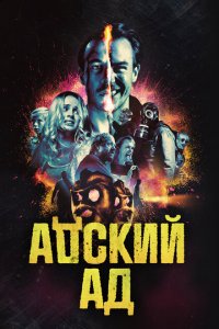  Адский ад (2020 ) 