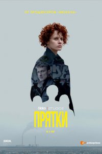  Прятки (2019 ) 
