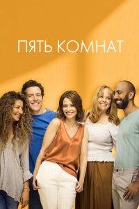  Пять комнат (2019 ) 