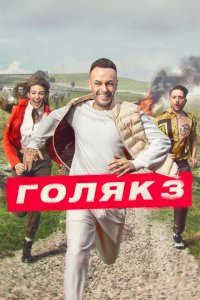  Голяк (2019 ) 