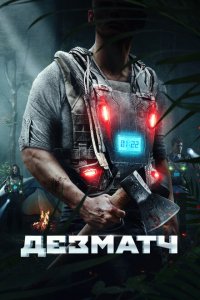  Дезматч (2020 ) 