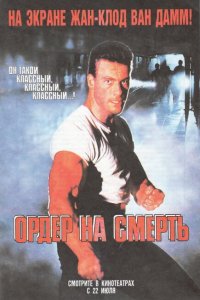  Ордер на смерть (1990 ) 